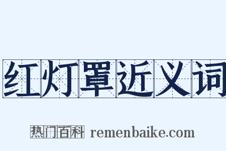 红灯罩近义词是什么意思的图片
